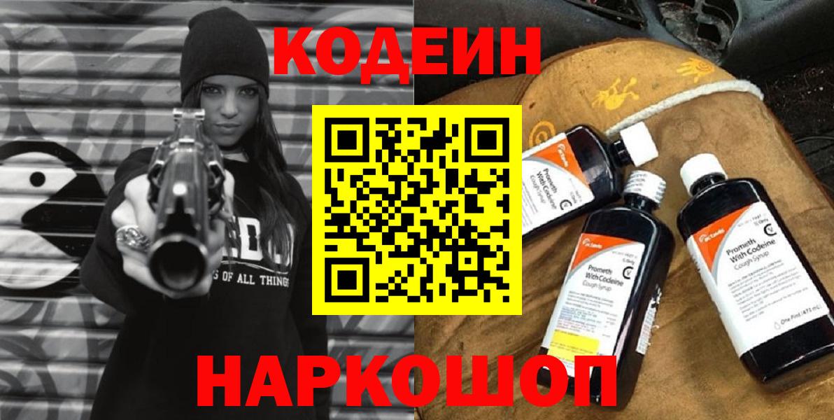 Кодеин напиток Lean (лин)  Вход с VPN  Дзержинск 